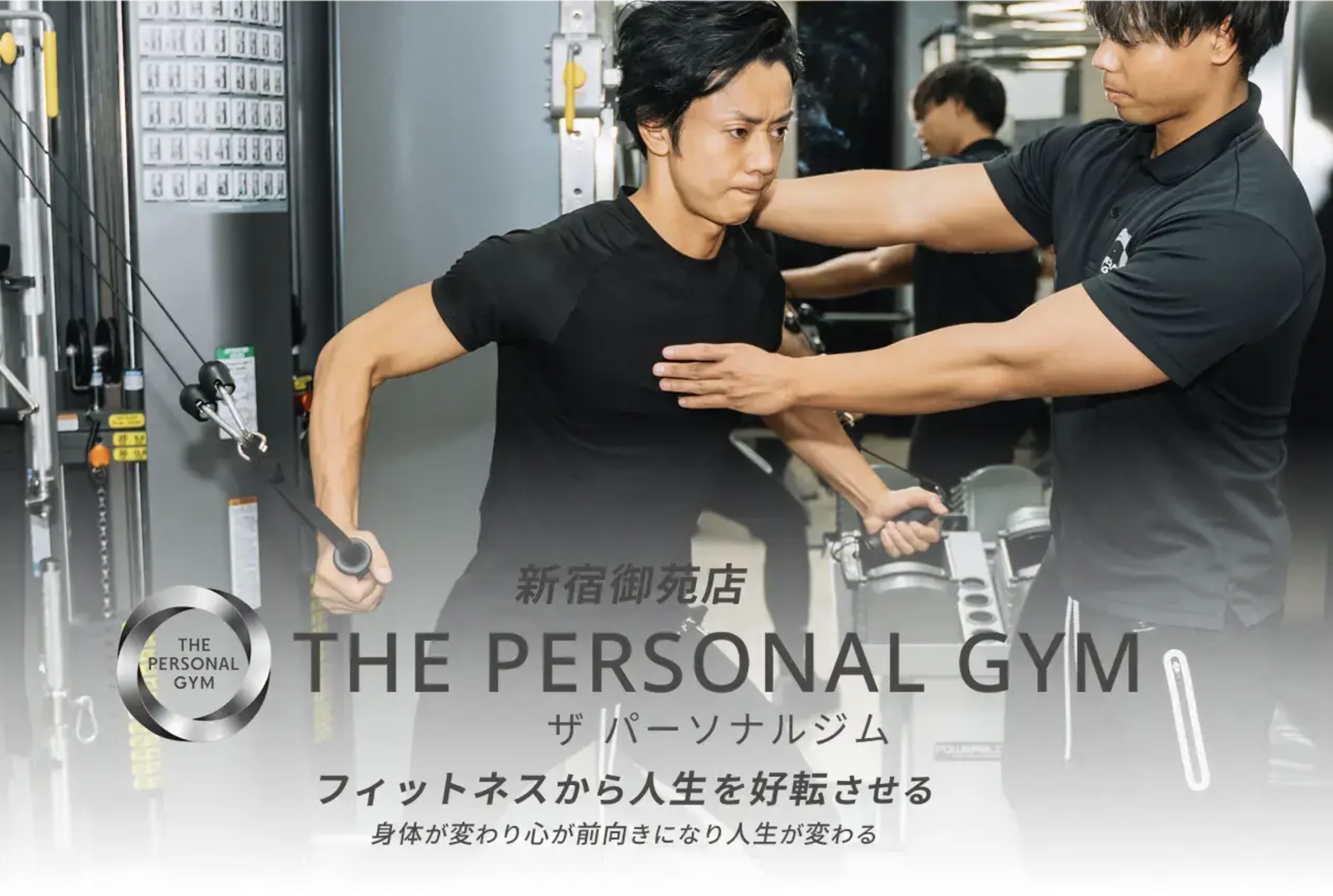 THE PERSONAL GYM新宿御苑店